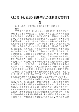 (上)论《公证法》的影响及公证制度的若干问题