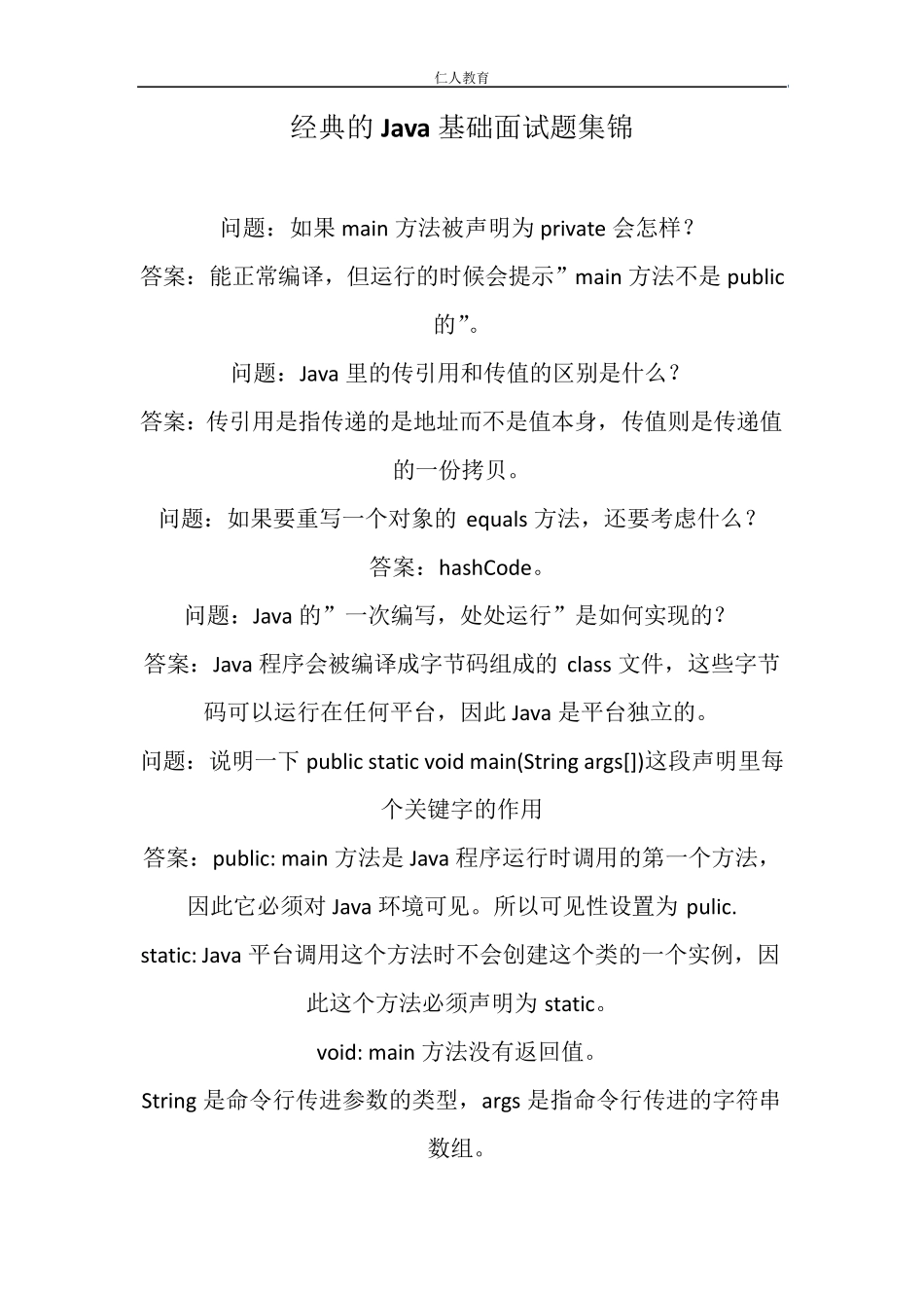 经典的Java基础面试题集锦_第1页
