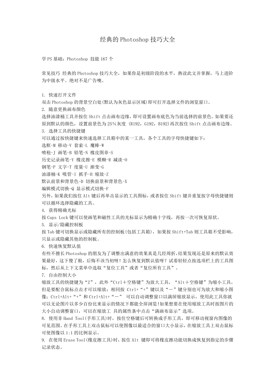 经典的Photoshop技巧大全_第1页