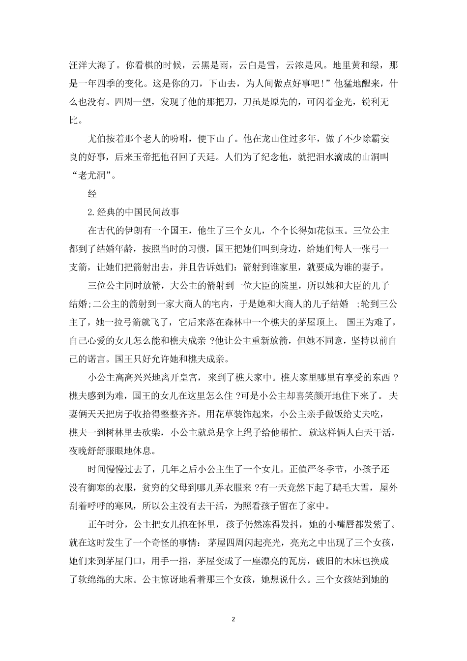 经典的中国民间故事大全(5篇)_第2页