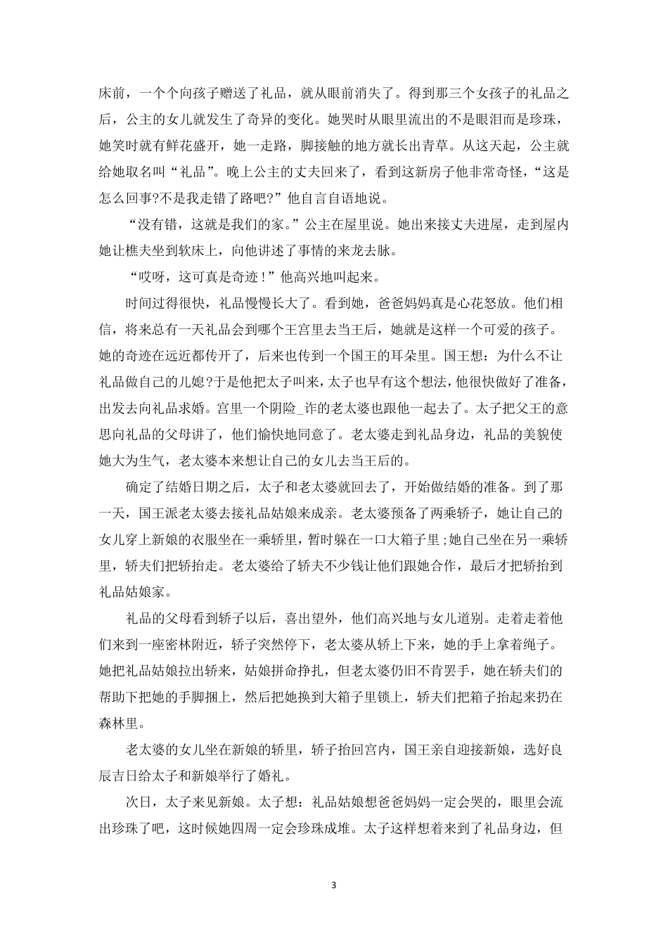 经典的中国民间故事大全(5篇)_第3页