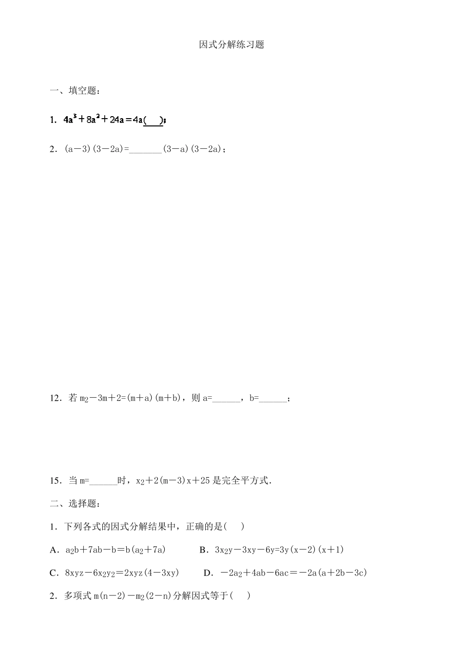 经典的因式分解练习题有答案_第1页