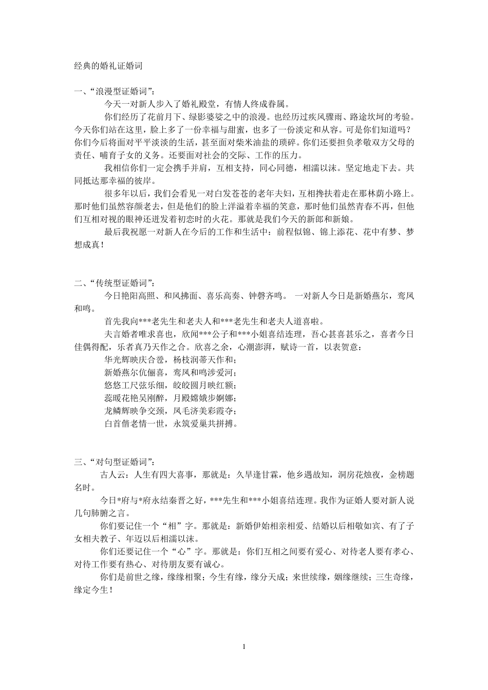 经典的婚礼证婚词_第1页