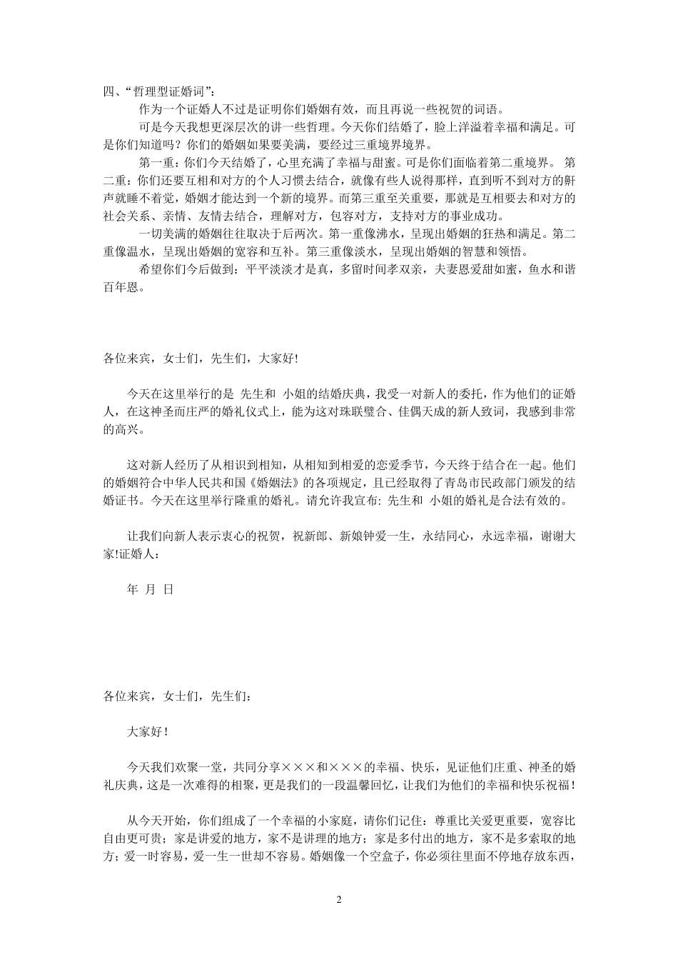 经典的婚礼证婚词_第2页