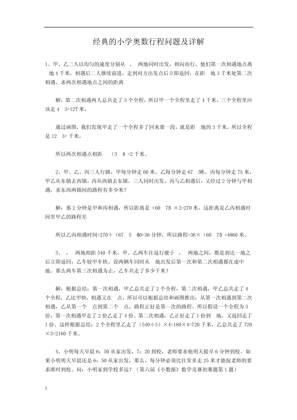 经典的小学奥数行程问题及详解_第1页