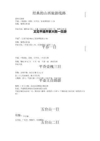 经典的山西旅游线路