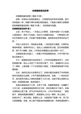 经典睡前童话故事(50篇)