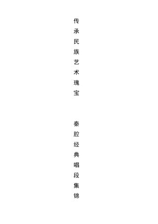 经典秦腔唱词