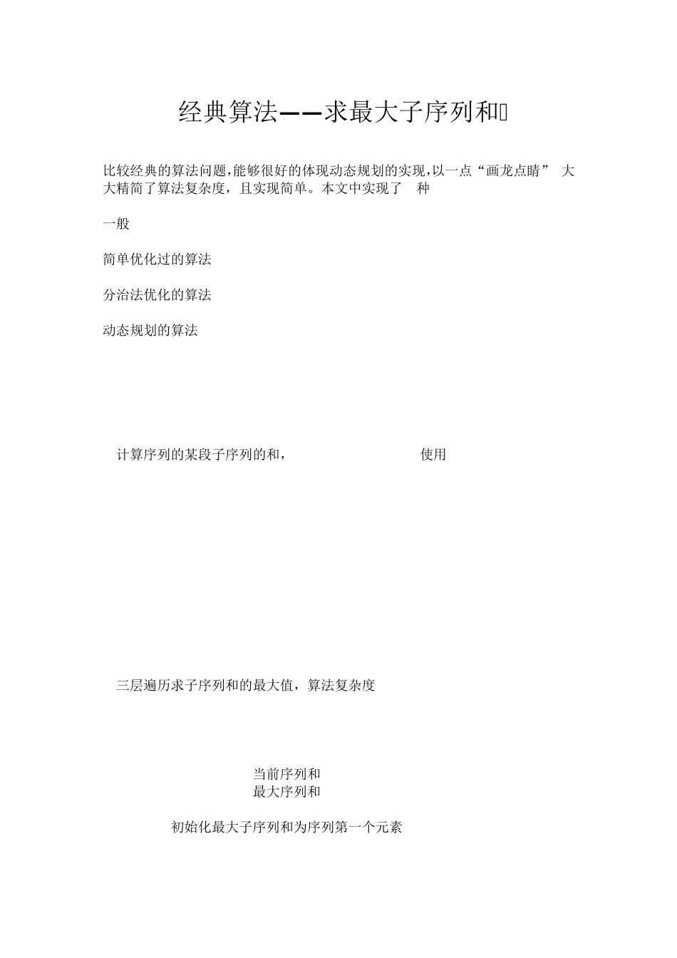 经典算法——求最大子序列和_第1页