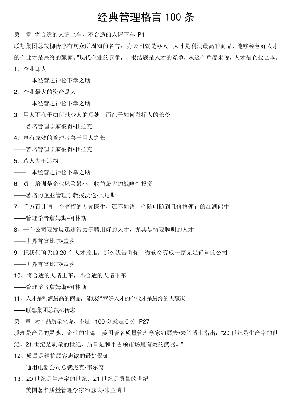 经典管理格言100句_第1页