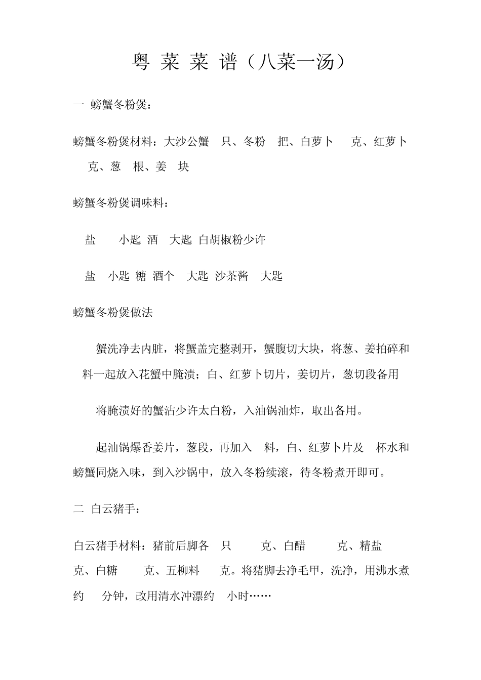 经典粤菜(八菜一汤)_第1页