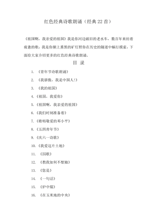 经典红色诗歌朗诵稿(经典22首)