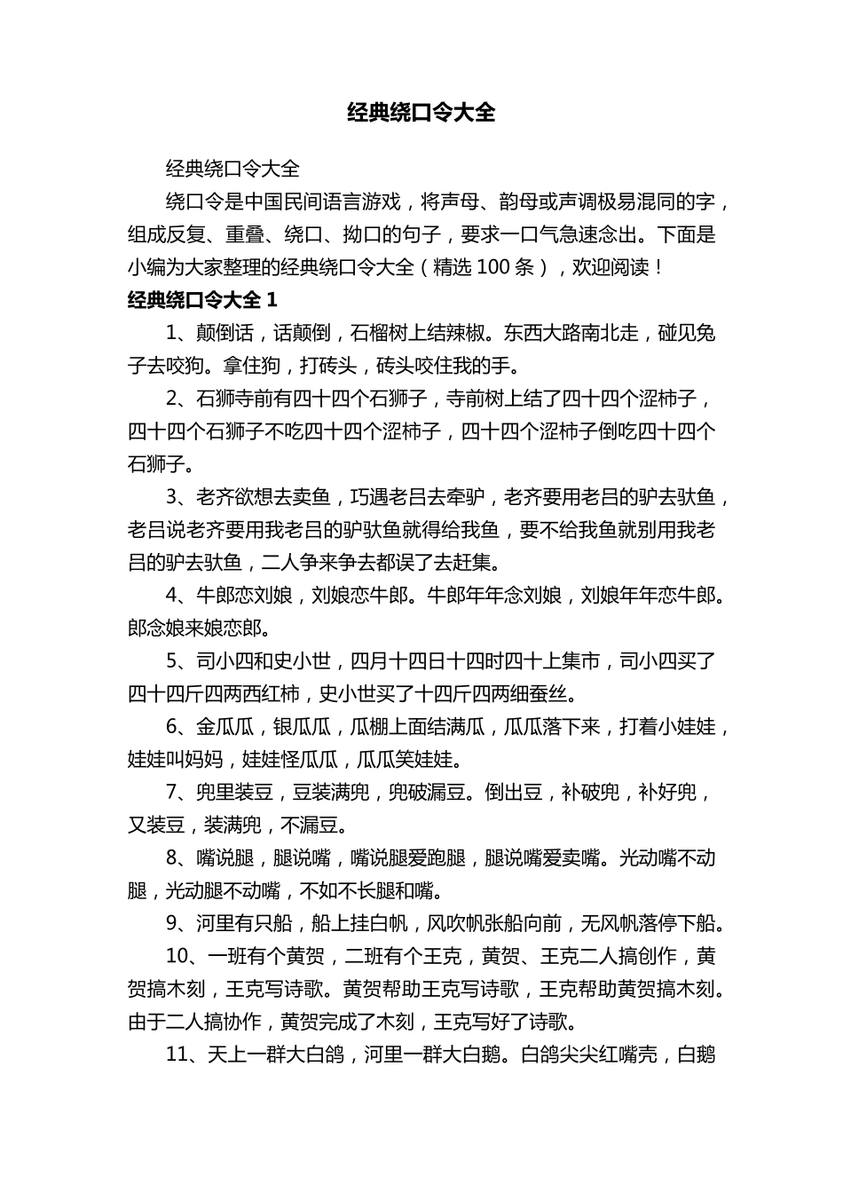 经典绕口令大全(100条)_第1页