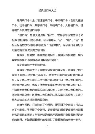 经典绕口令大全