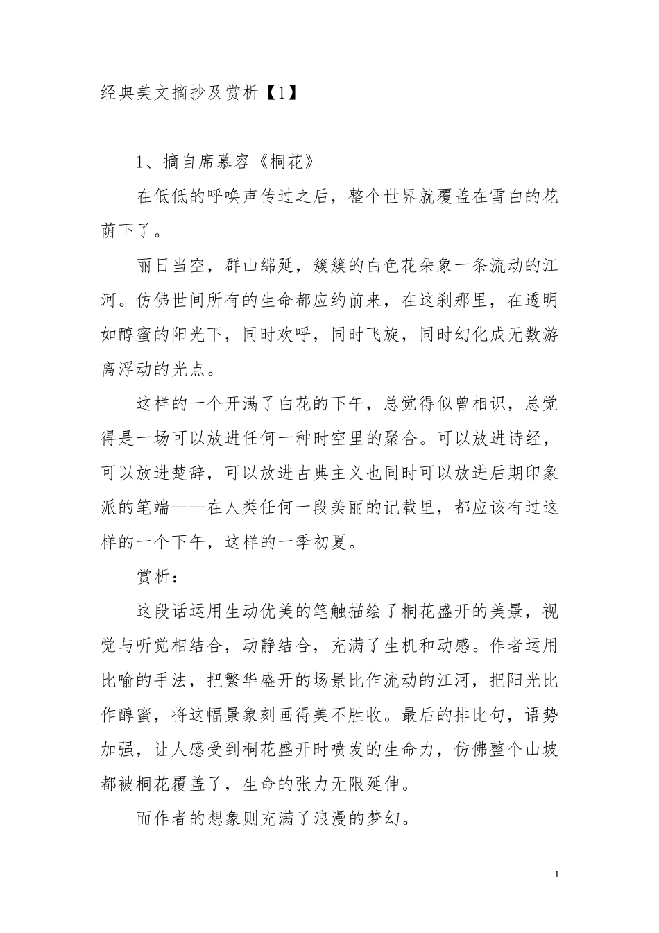 经典美文摘抄及赏析_第1页