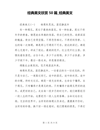 经典美文欣赏50篇_经典美文