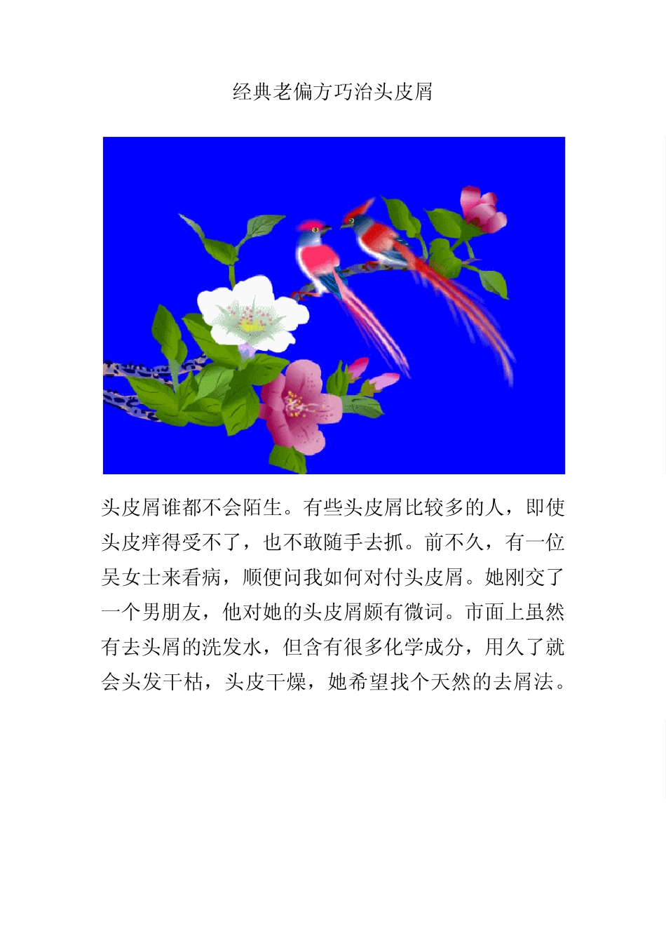 经典老偏方巧治头皮屑_第1页