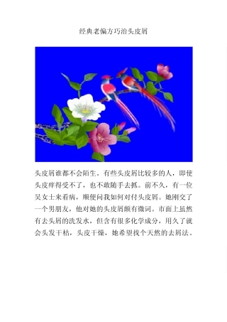 经典老偏方巧治头皮屑