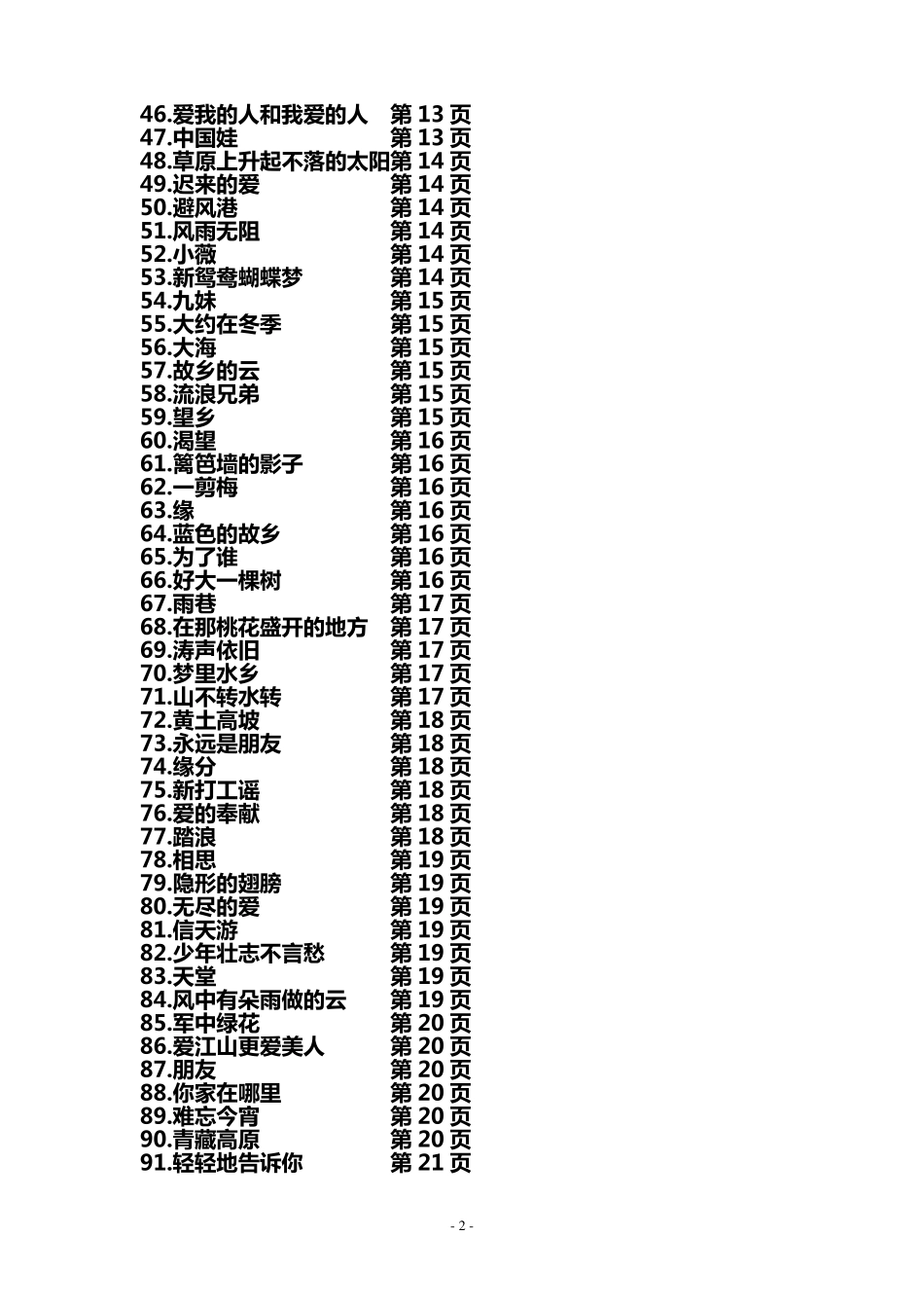 经典老歌与民族歌曲歌词大全(近200首)_第2页