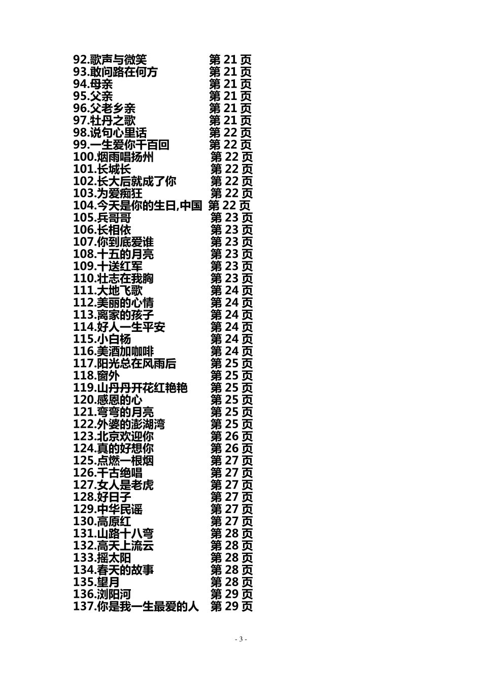 经典老歌与民族歌曲歌词大全(近200首)_第3页