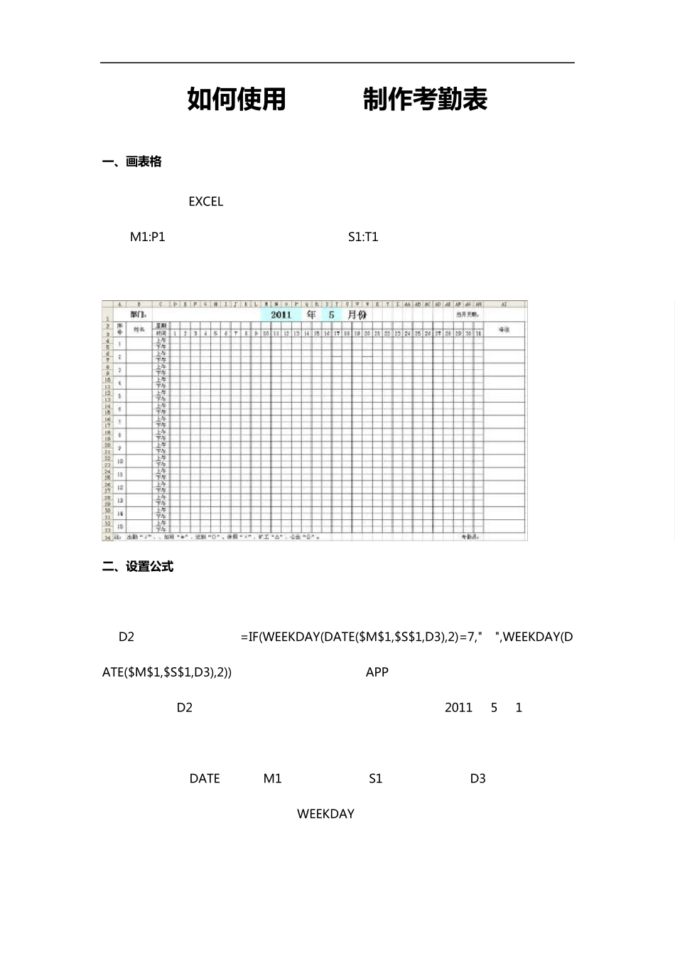 经典考勤表如何使用excel制作_第1页