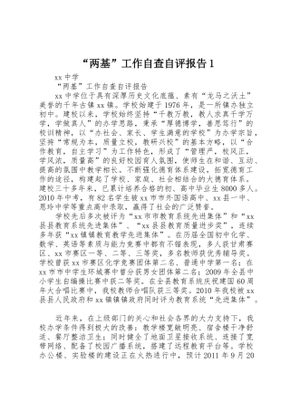 “两基”工作自查自评报告1