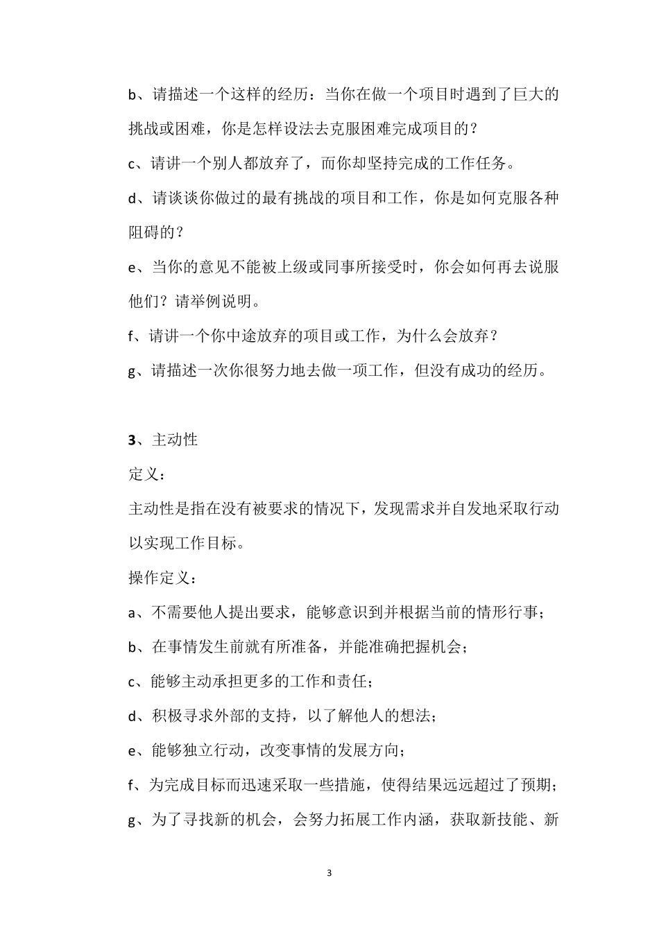 经典行为面试题目(2013年人力资源中心最新开发)_第3页