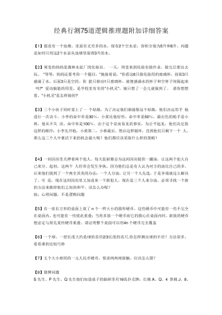 经典行测75道逻辑推理题附加详细答案