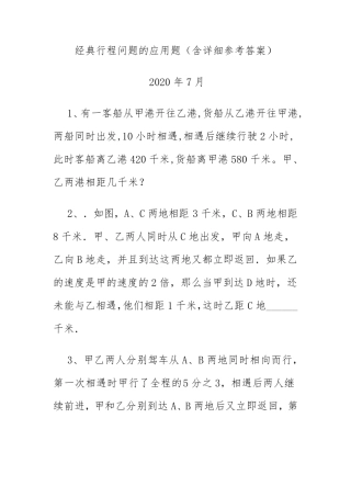 经典行程问题的应用题(含详细参考答案)