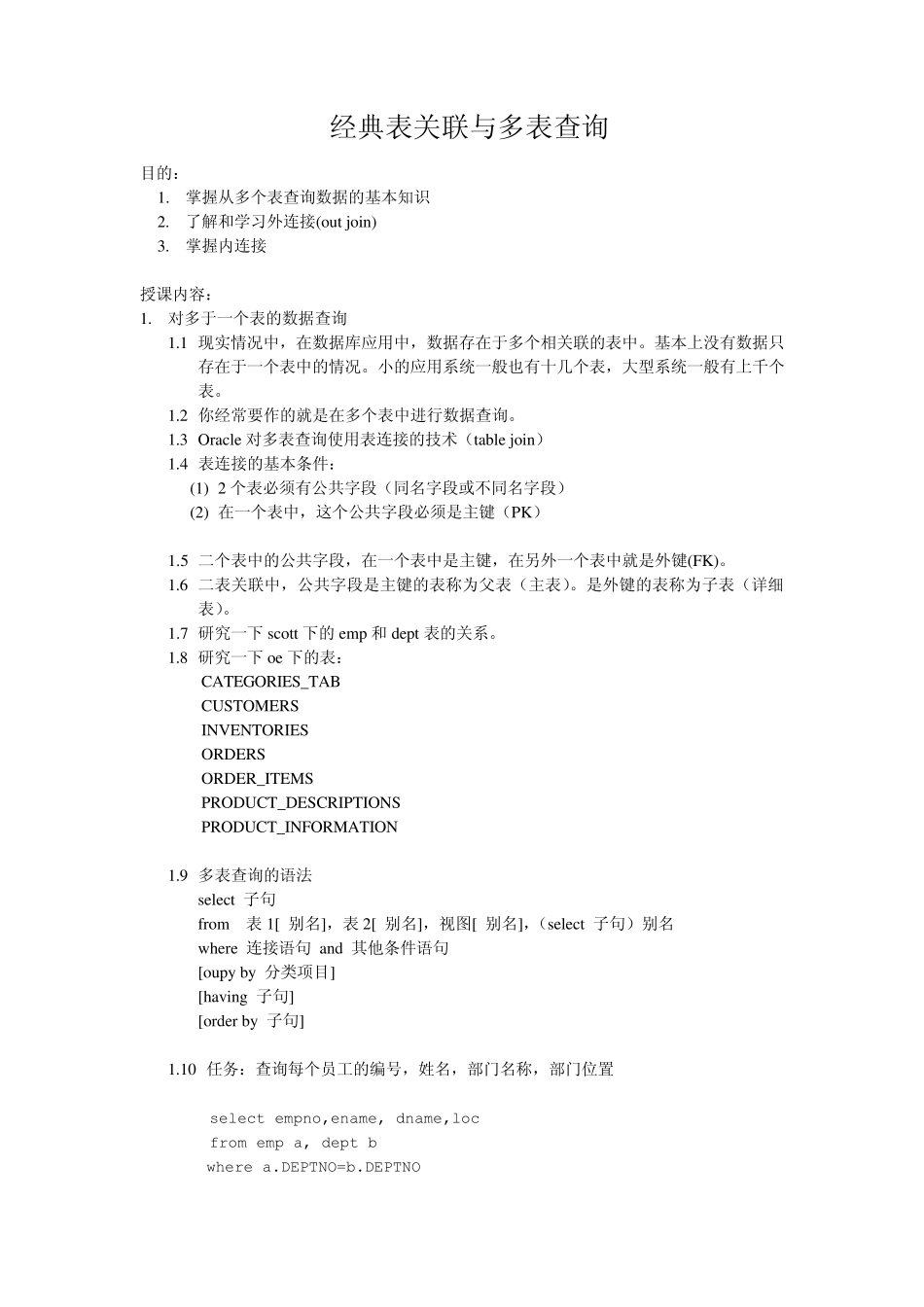 经典表关联与多表查询_第1页