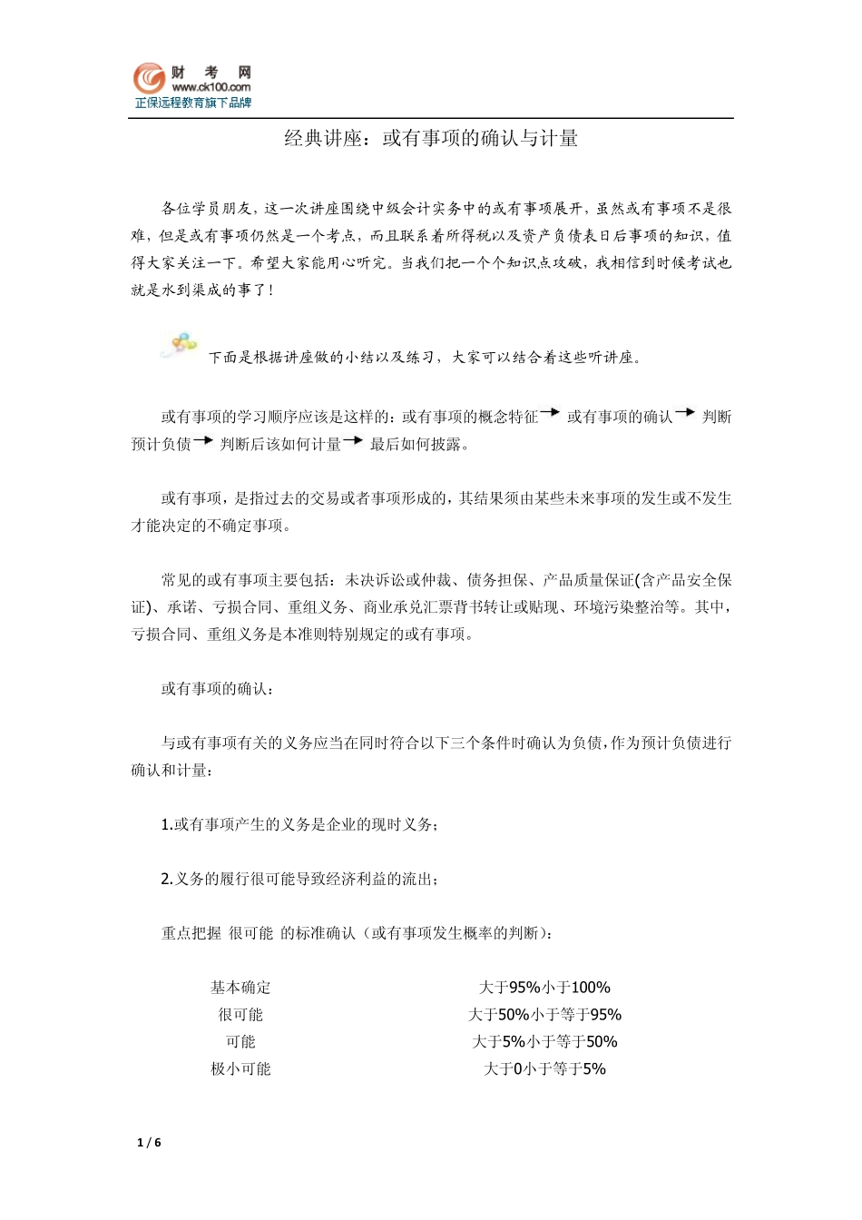 经典讲座：或有事项的确认与计量_第1页