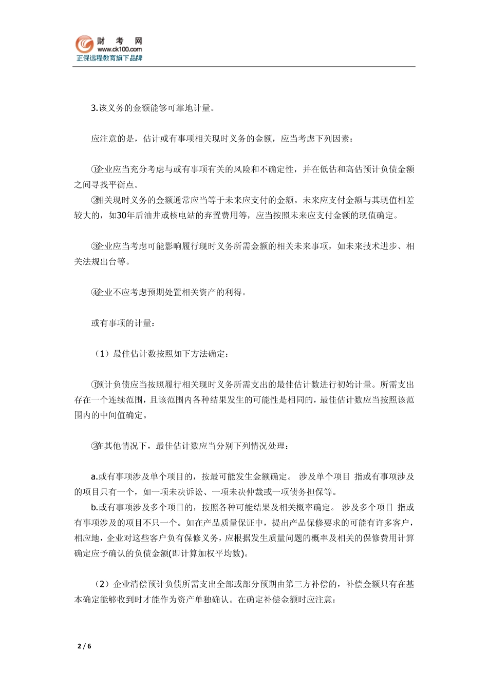 经典讲座：或有事项的确认与计量_第2页