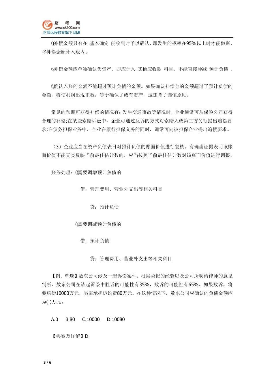 经典讲座：或有事项的确认与计量_第3页