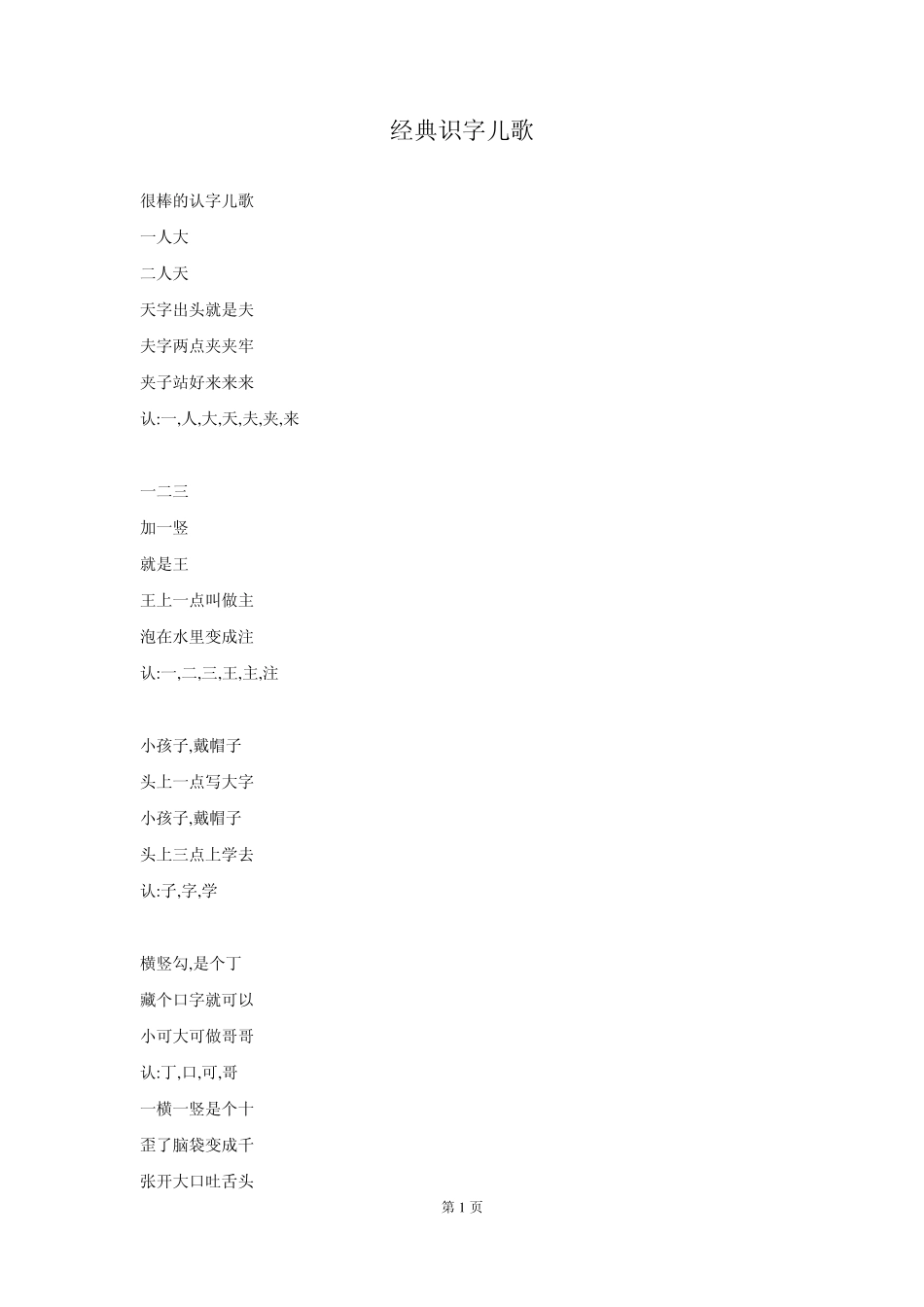 经典识字儿歌_第1页