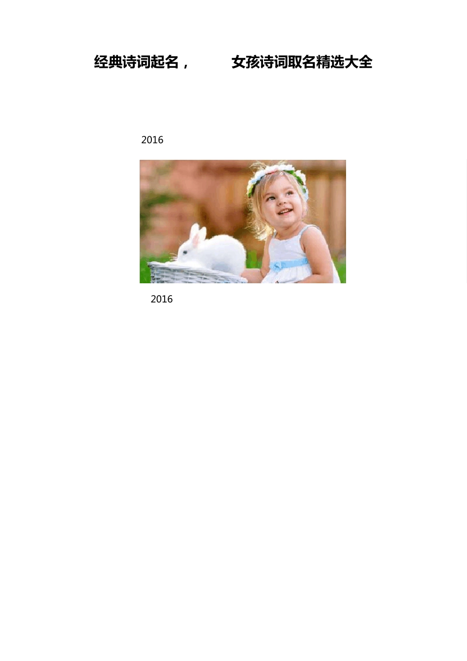 经典诗词起名,2016女孩诗词取名大全_第1页