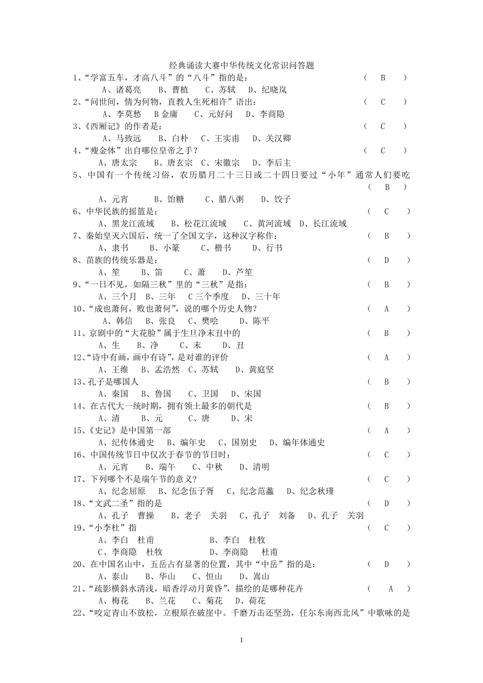 经典诵读大赛中华传统文化常识问答题.2doc_第1页