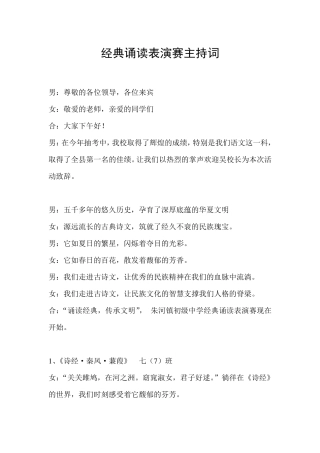 经典诵读表演赛主持词串联词