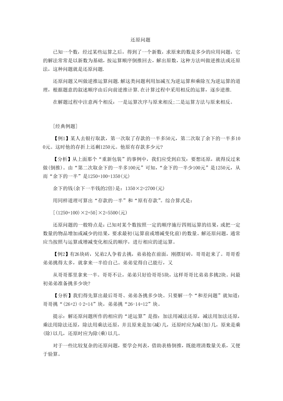 经典还原问题部分应用奥数专题_第1页