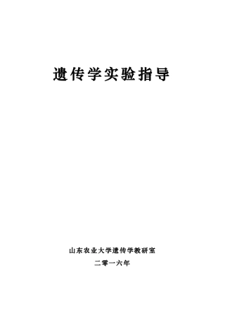 经典遗传学实验(绝对经典)