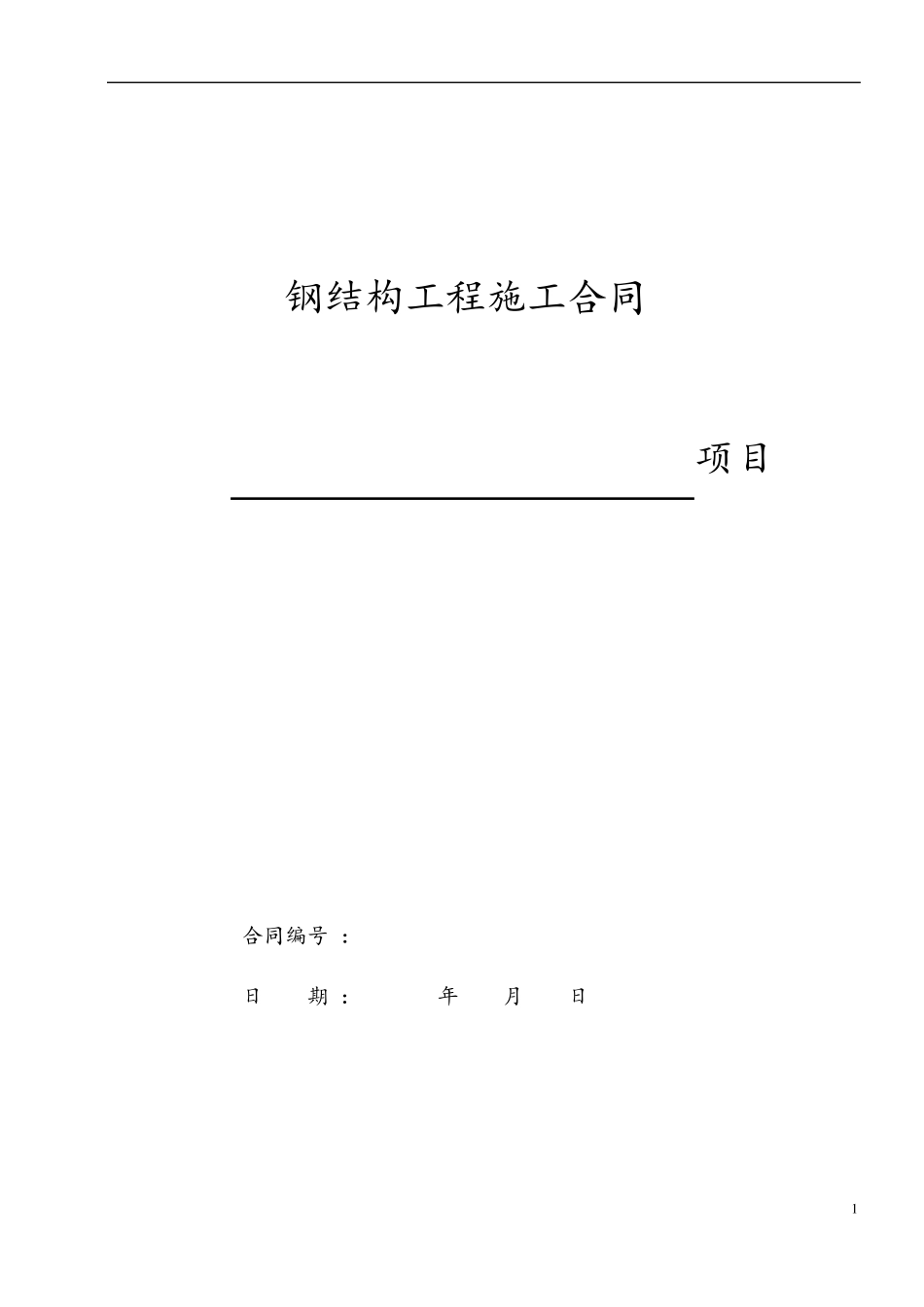 经典钢结构工程施工合同范本(小型钢结构)_第1页