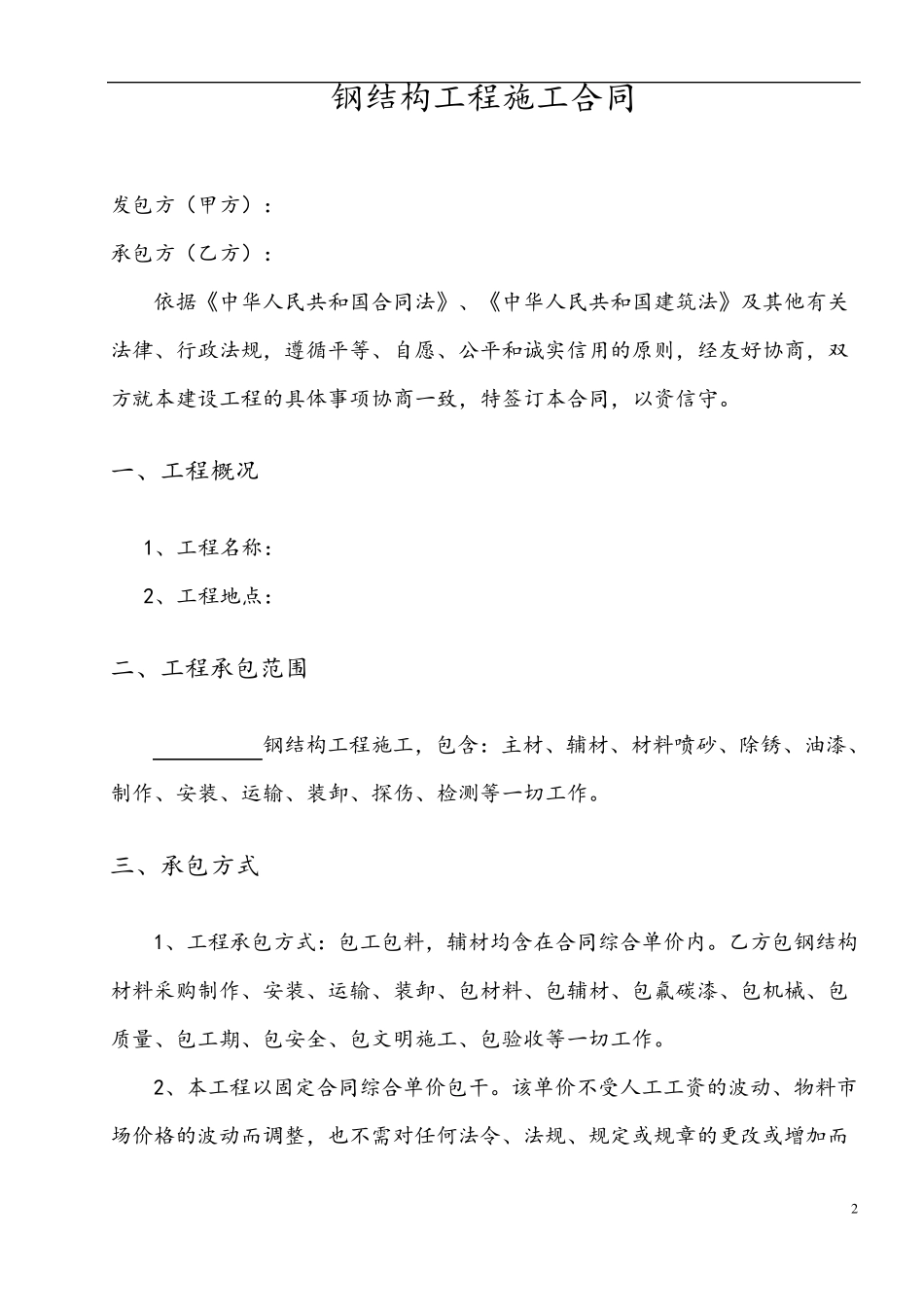 经典钢结构工程施工合同范本(小型钢结构)_第2页
