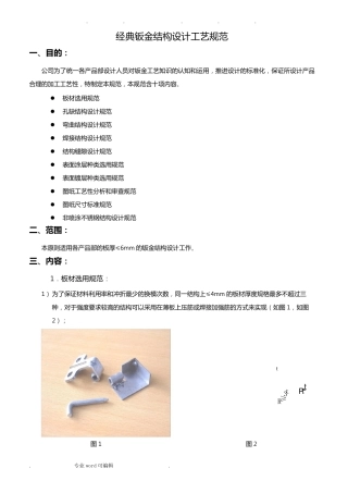 经典钣金结构设计规范标准