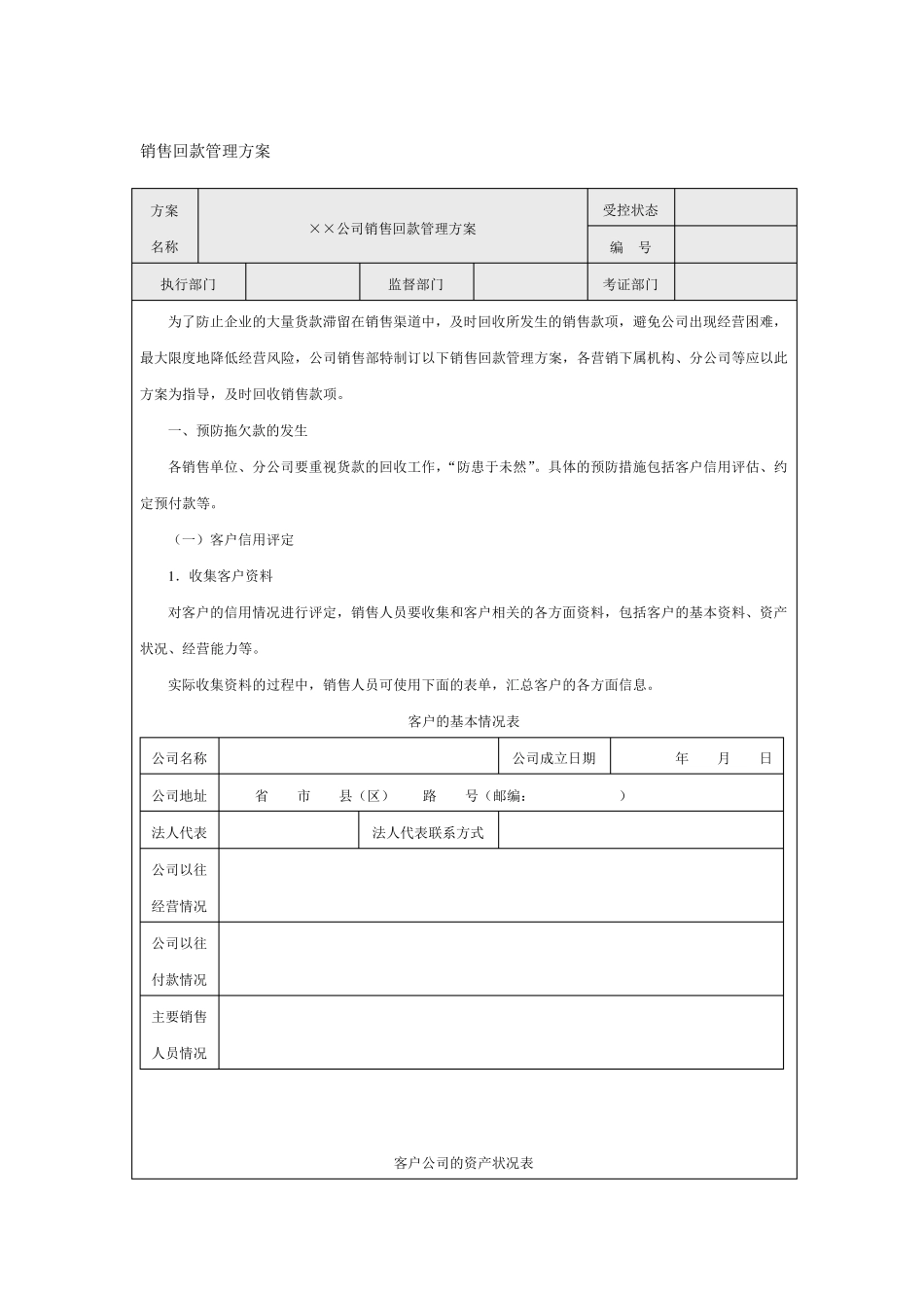 经典销售回款管理方案_第1页
