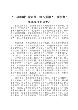 “三项机制”发言稿：深入贯彻“三项机制”扎实推进安全生产