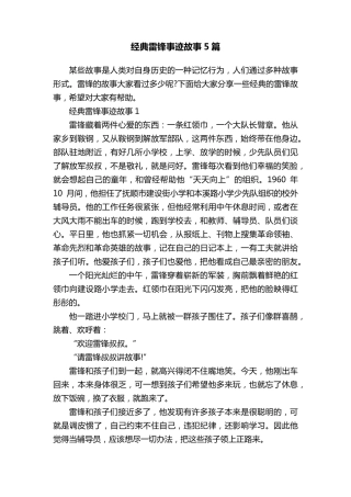 经典雷锋事迹故事5篇