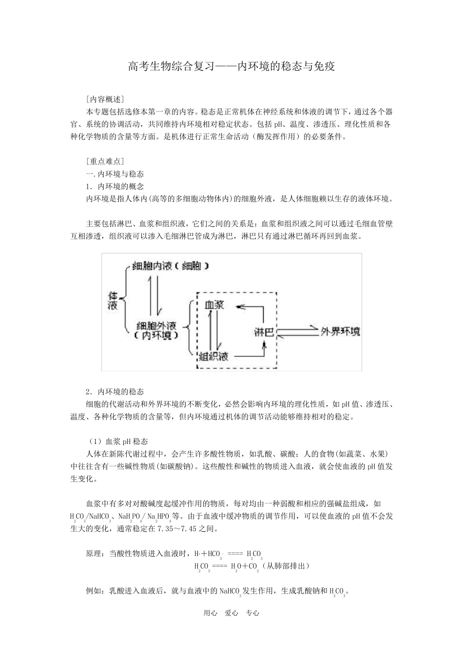 经典高中生物内环境与稳态_第1页