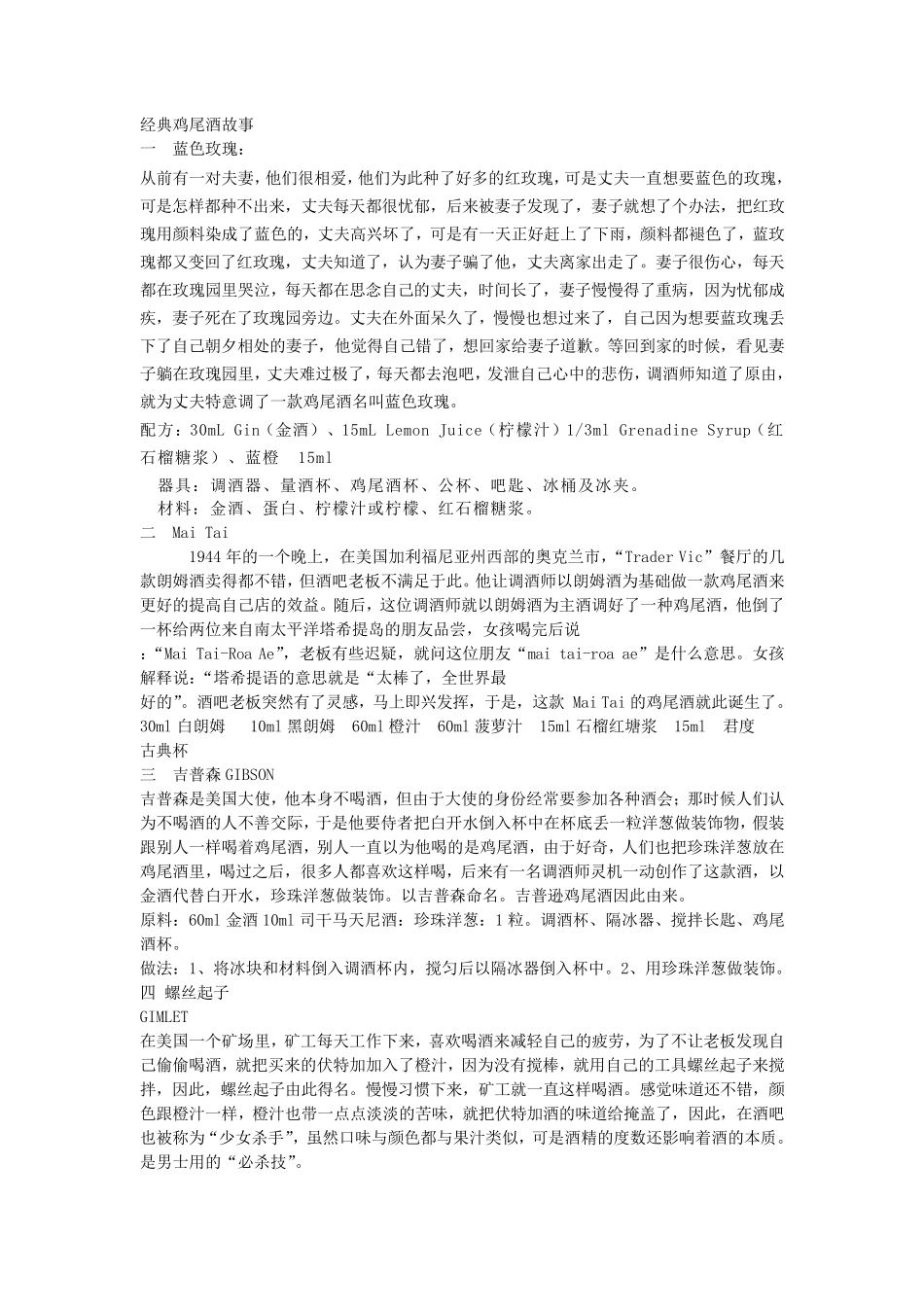 经典鸡尾酒故事_第1页