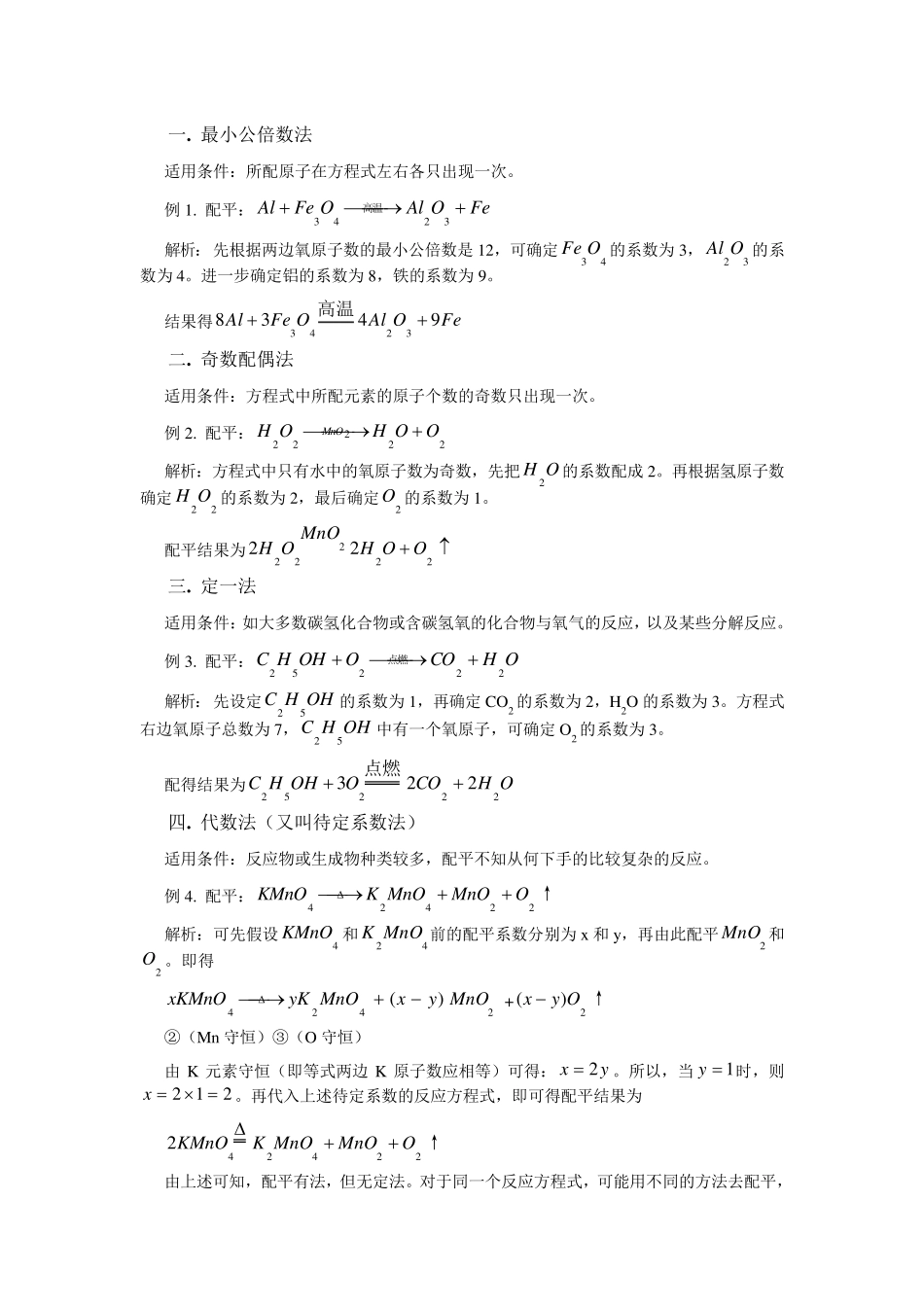 经典：化学方程式配平方法之例题与练习_第1页