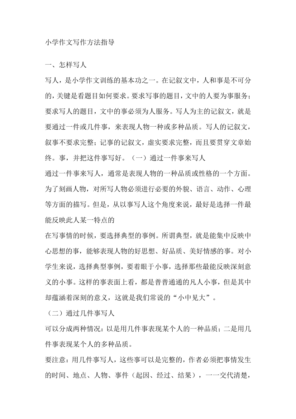 经典：小学作文写作方法指导_第1页