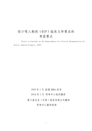经口吸入制剂(OIP)临床文件要求的考虑要点